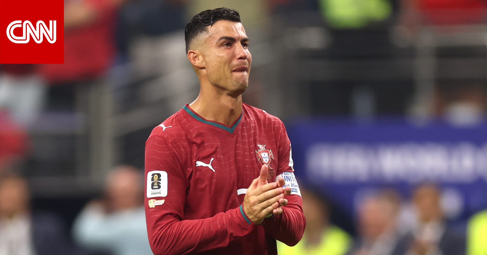 رهان بقيمة 90 مليون دولار حول بكاء كريستيانو رونالدو في كأس العالم
