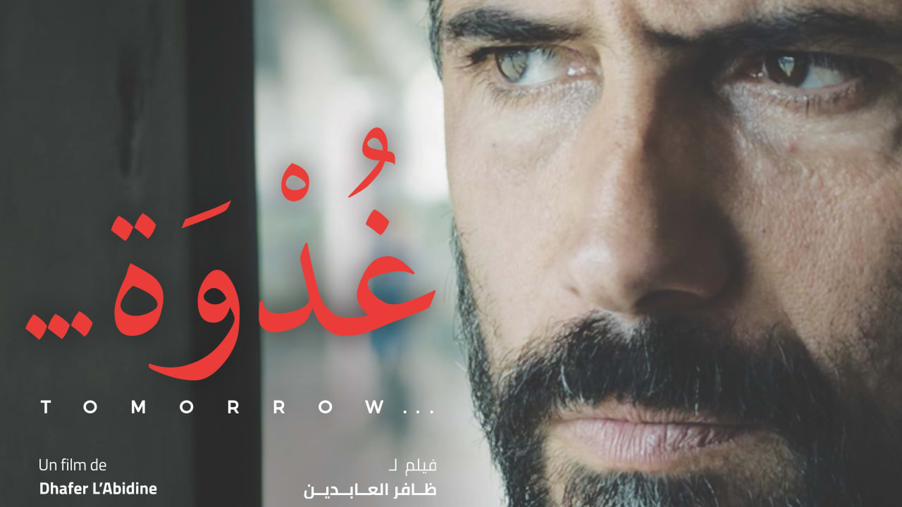 فيلم "غدوة" .. قصة إنسانية من تونس بتوقيع المخرج ظافر العابدين في تجربة أولى