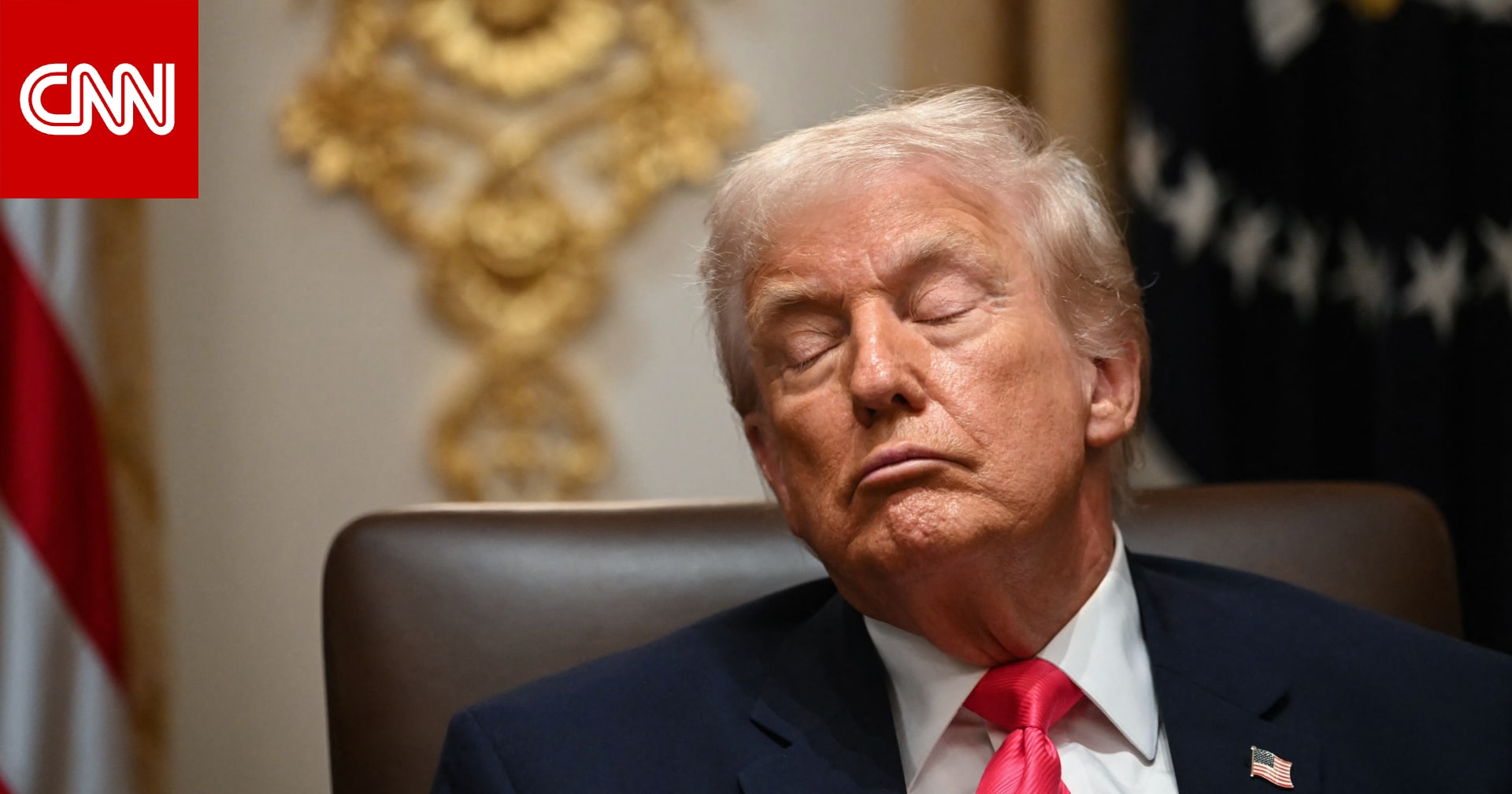 البيت الأبيض يعلق لـCNN على ظهور ترامب وكأنه يغفو خلال اجتماع مجلس الوزراء