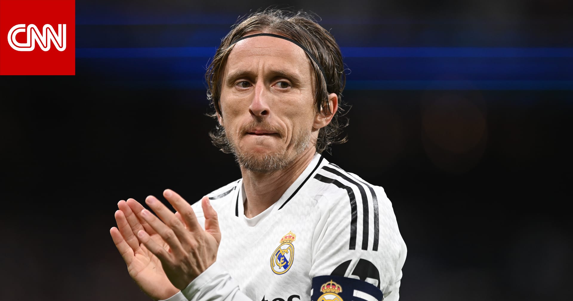 "الأمير والوداع الأخير".. لوكا مودريتش يفترق عن ريال مدريد