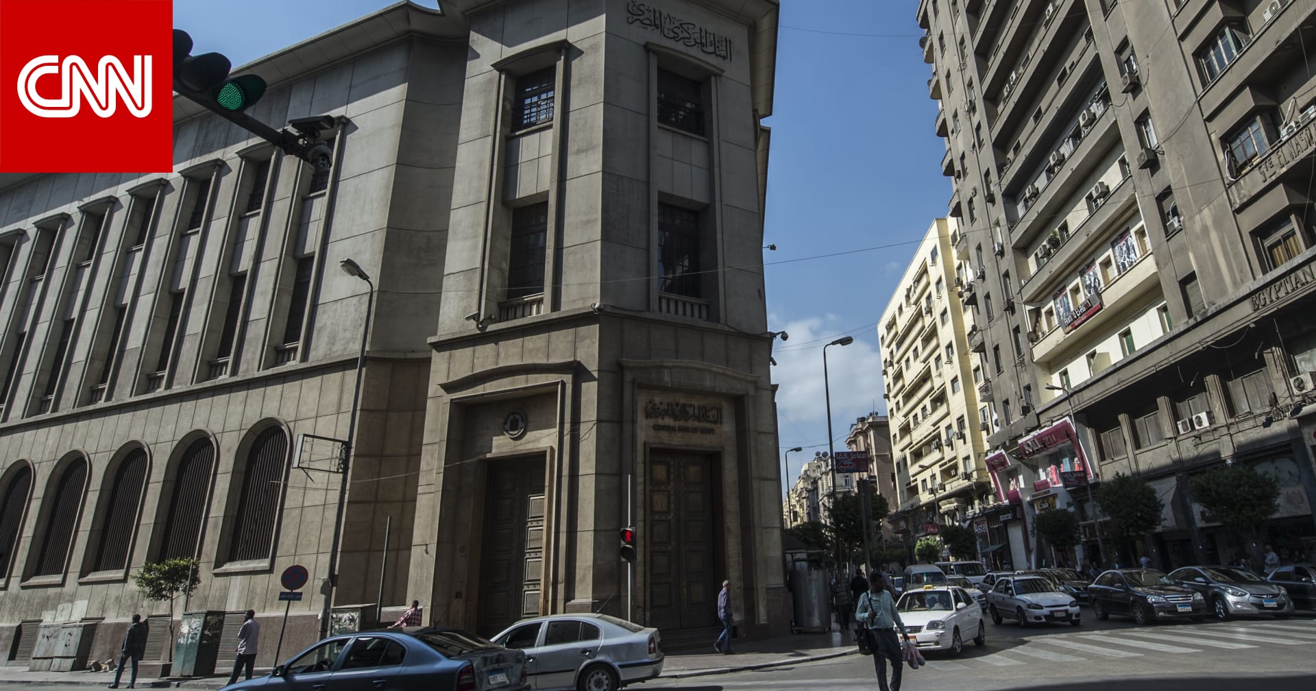مصر: آخر اجتماع لتحديد أسعار الفائدة في 2021 الخميس.. وهذا ما يتوقعه الخبراء