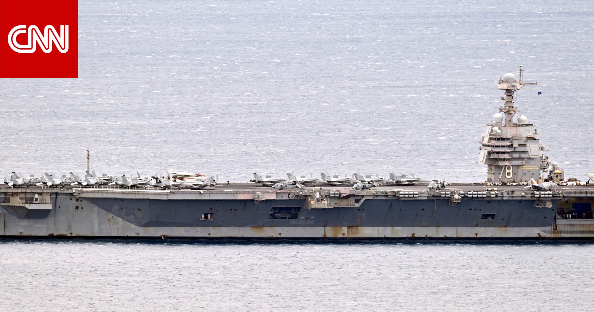 بالصور.. حاملة الطائرات الأمريكية "جيرالد فورد" تصل كرواتيا بعد انتهاء الصيانة