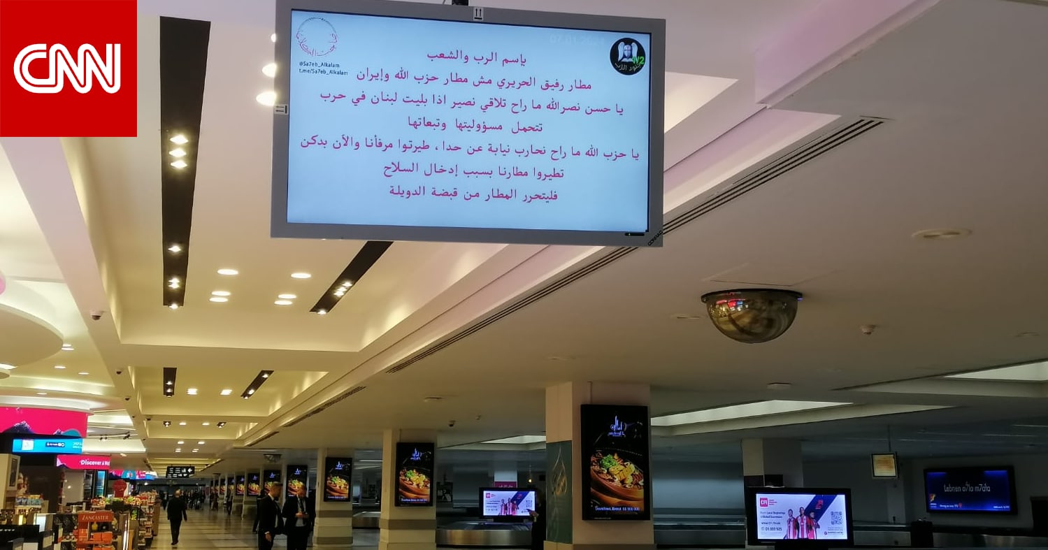 قرصنة شاشات الوصول والمغادرة في مطار بيروت.. ورسالة تهاجم حسن نصر الله